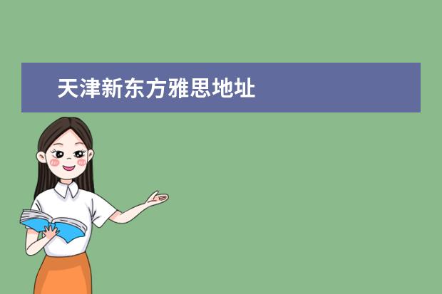 天津新东方雅思地址