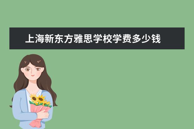 上海新东方雅思学校学费多少钱