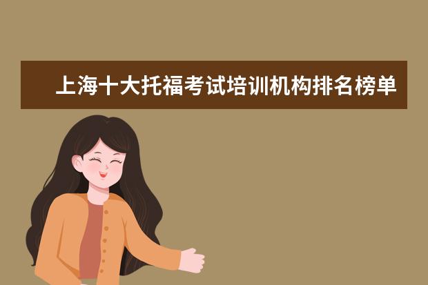 上海十大托福考试培训机构排名榜单