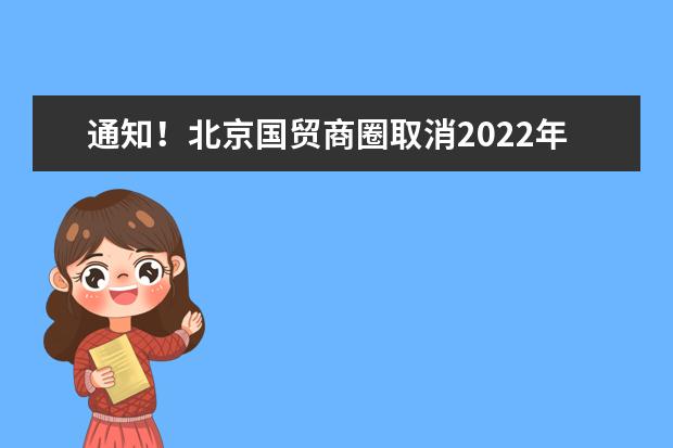 通知！北京国贸商圈取消2022年11月21日-11月27日雅思考试