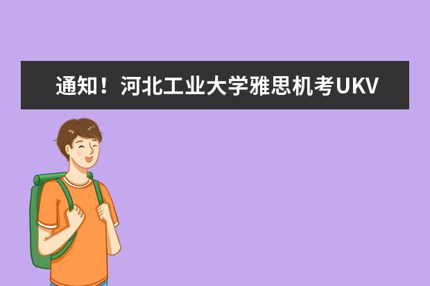 通知！河北工业大学雅思机考UKVI取消2022年11月12日雅思考试