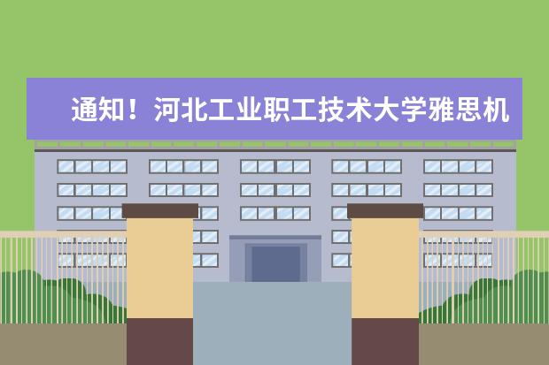 通知！河北工业职工技术大学雅思机考UKVI取消2022年11月17日考试