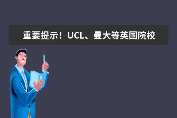 重要提示！UCL、曼大等英国院校都提高了2023年入学雅思要求！