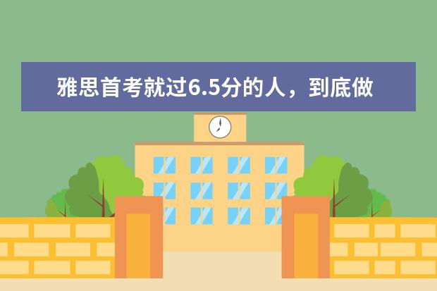 雅思首考就过6.5分的人，到底做了些什么？