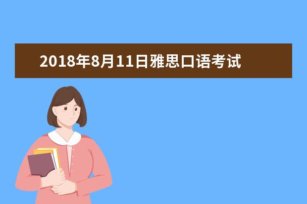 2021年8月11日雅思口语考试安排