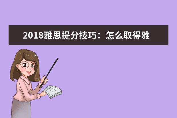 2021雅思提分技巧：怎么取得雅思口语高分