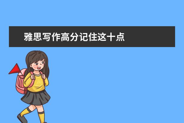 雅思写作高分记住这十点