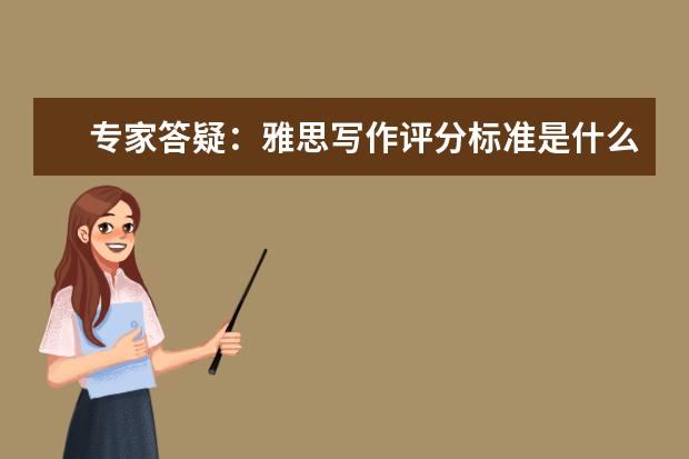 专家答疑：雅思写作评分标准是什么？