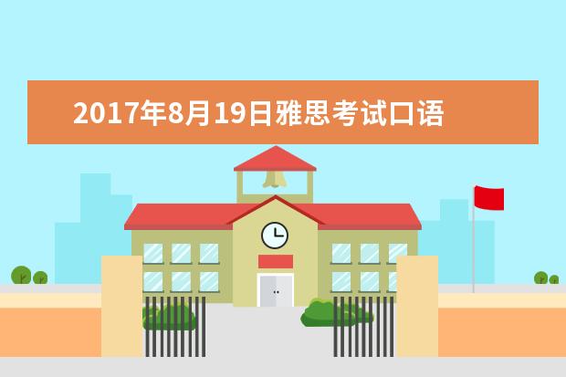 2021年8月19日雅思考试口语安排