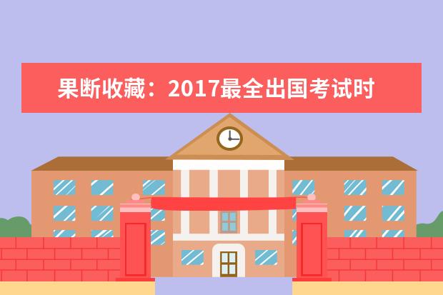 果断收藏：2021最全出国考试时间日历都在这