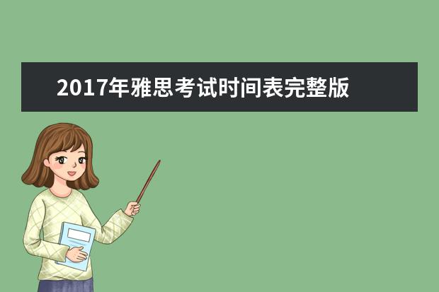 2021年雅思考试时间表完整版