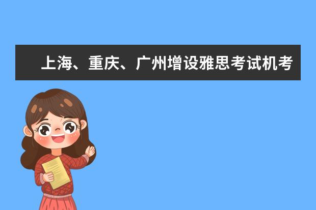 上海、重庆、广州增设雅思考试机考考点