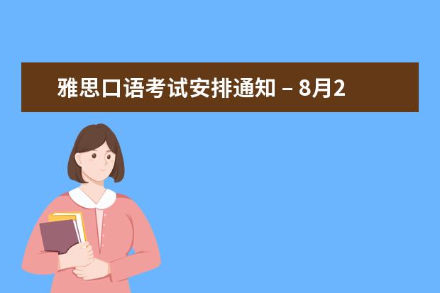 雅思口语考试安排通知 – 8月27日场次