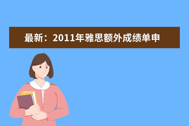 最新：2021年雅思额外成绩单申请费用