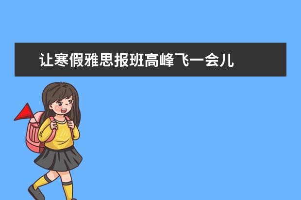 让寒假雅思报班高峰飞一会儿