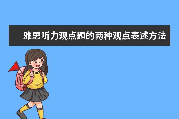 雅思听力观点题的两种观点表述方法介绍