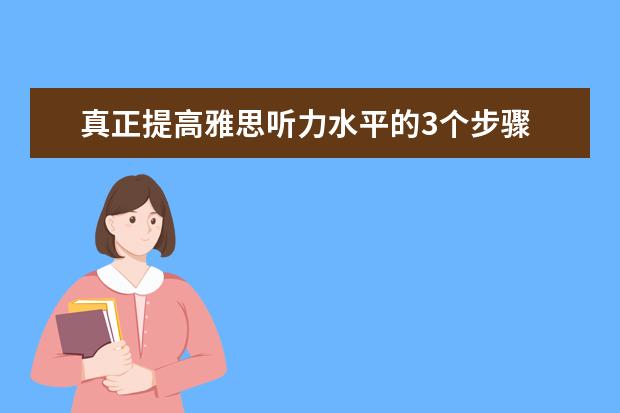 真正提高雅思听力水平的3个步骤