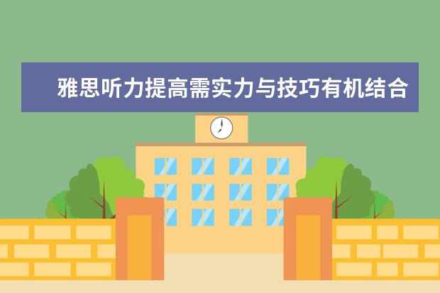 雅思听力提高需实力与技巧有机结合