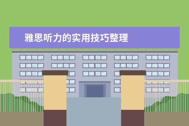 雅思听力的实用技巧整理