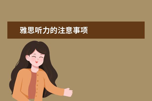 雅思听力的注意事项