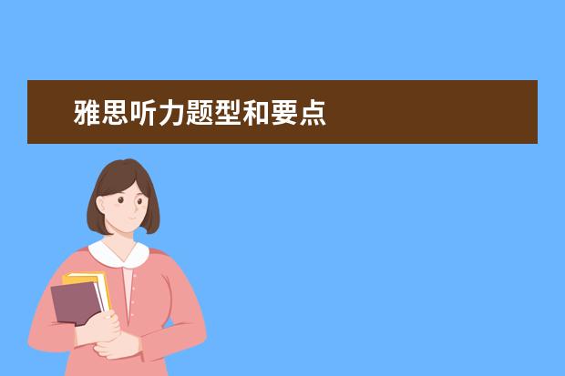 雅思听力题型和要点