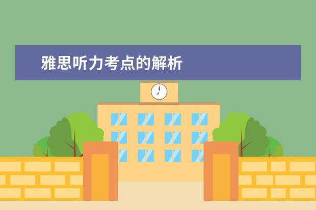 雅思听力考点的解析