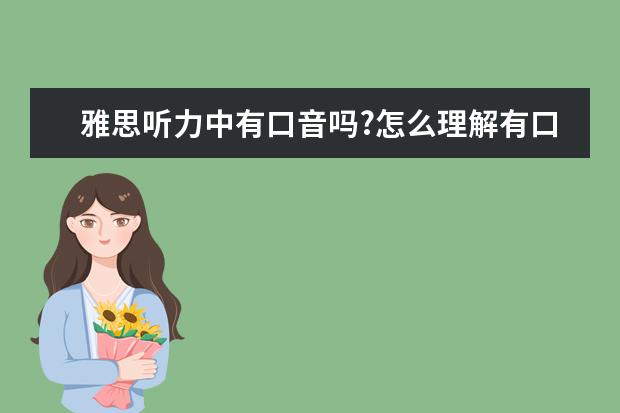 雅思听力中有口音吗?怎么理解有口音的音频?