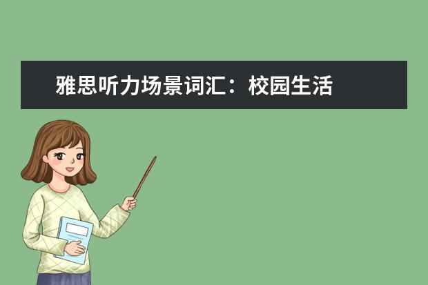 雅思听力场景词汇:校园生活