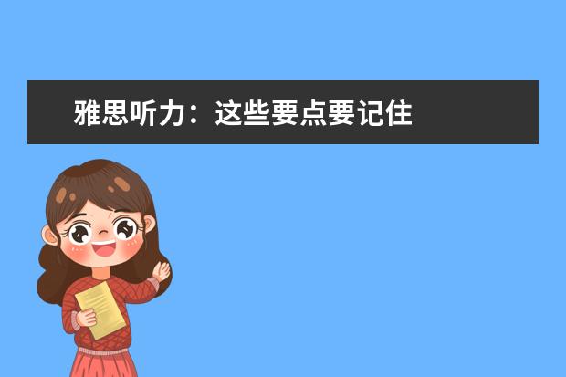雅思听力:这些要点要记住