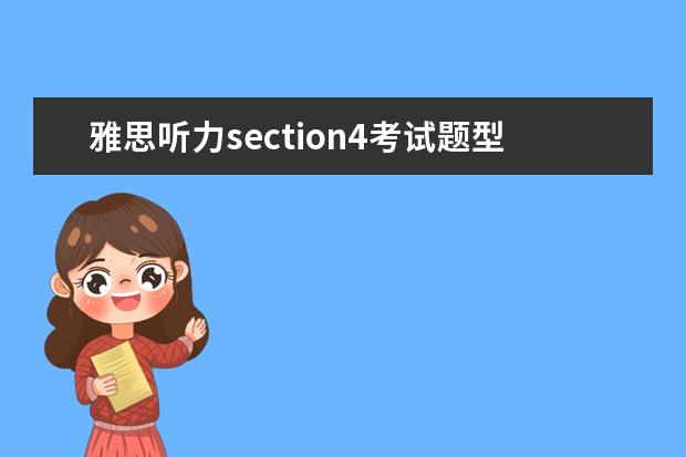 雅思听力section4考试题型解题技巧