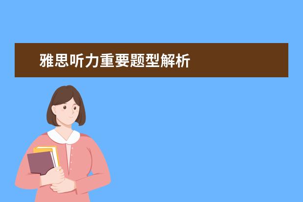 雅思听力重要题型解析