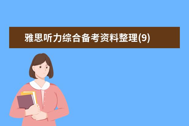 雅思听力综合备考资料整理(9)