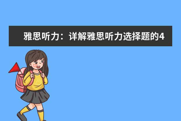 雅思听力:详解雅思听力选择题的4种坑和绕坑步法