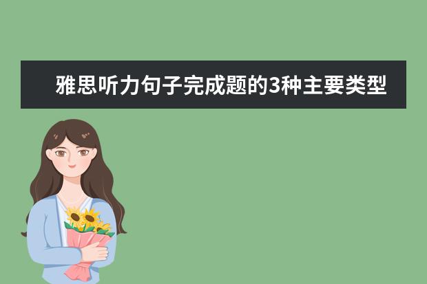 雅思听力句子完成题的3种主要类型讲解