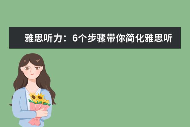 雅思听力:6个步骤带你简化雅思听力地图题