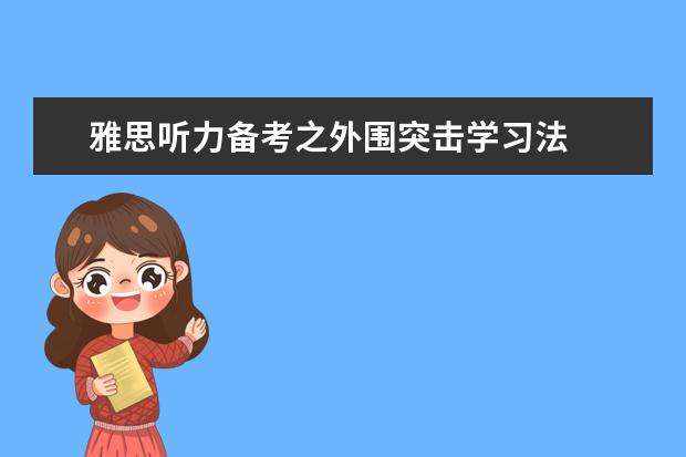 雅思听力备考之外围突击学习法