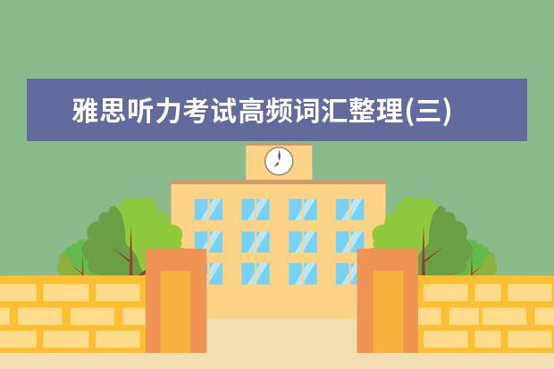 雅思听力考试高频词汇整理(三)