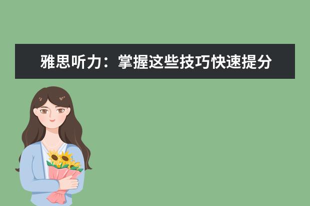 雅思听力:掌握这些技巧快速提分