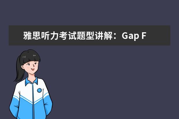 雅思听力考试题型讲解：Gap Filling