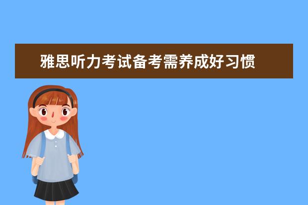 雅思听力考试备考需养成好习惯