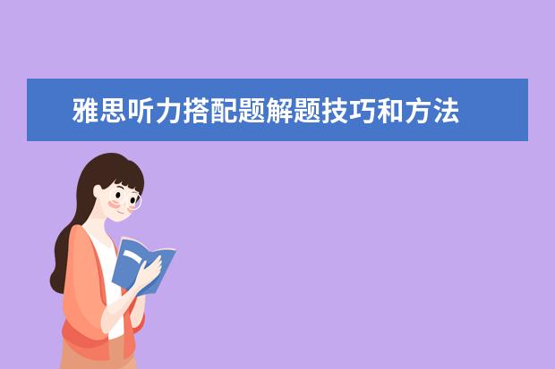 雅思听力搭配题解题技巧和方法