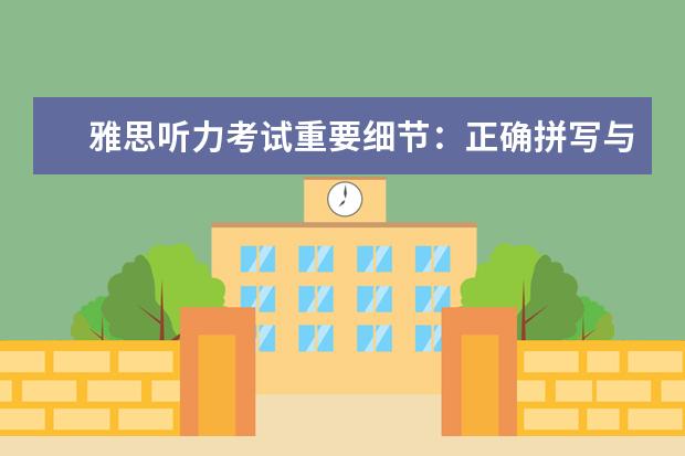 雅思听力考试重要细节:正确拼写与缩写