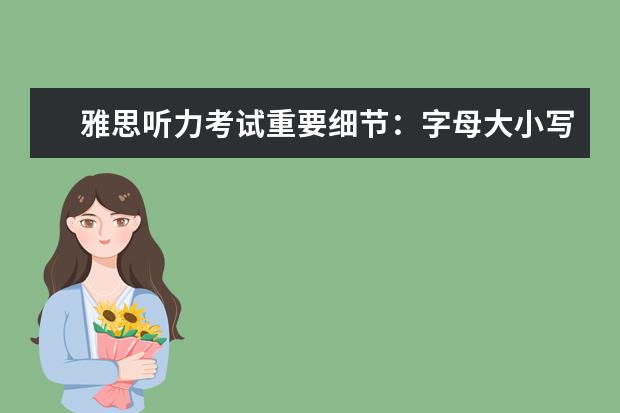 雅思听力考试重要细节:字母大小写