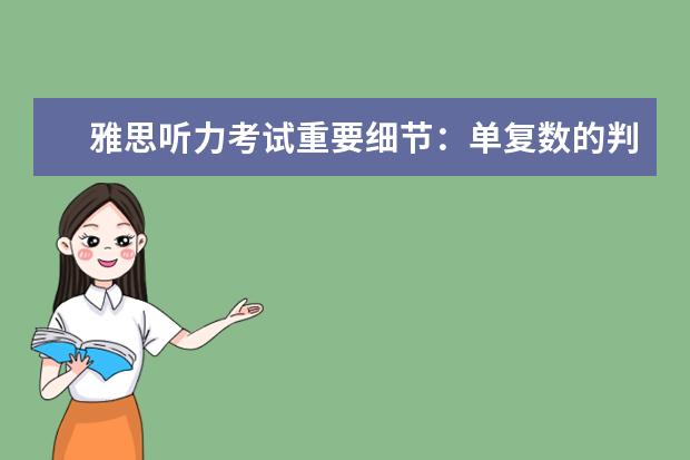 雅思听力考试重要细节:单复数的判断