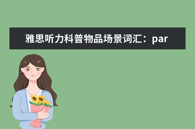 雅思听力科普物品场景词汇:part5