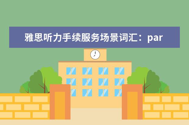 雅思听力手续服务场景词汇：part1