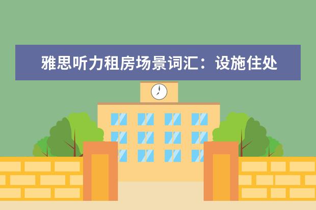 雅思听力租房场景词汇:设施住处