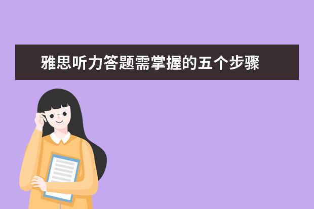 雅思听力答题需掌握的五个步骤