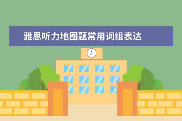 雅思听力地图题常用词组表达