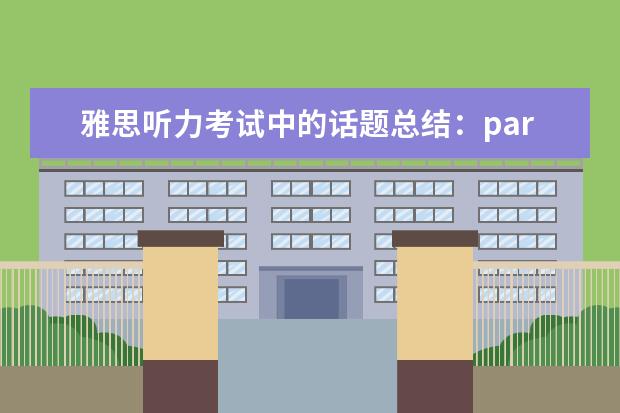 雅思听力考试中的话题总结:part1